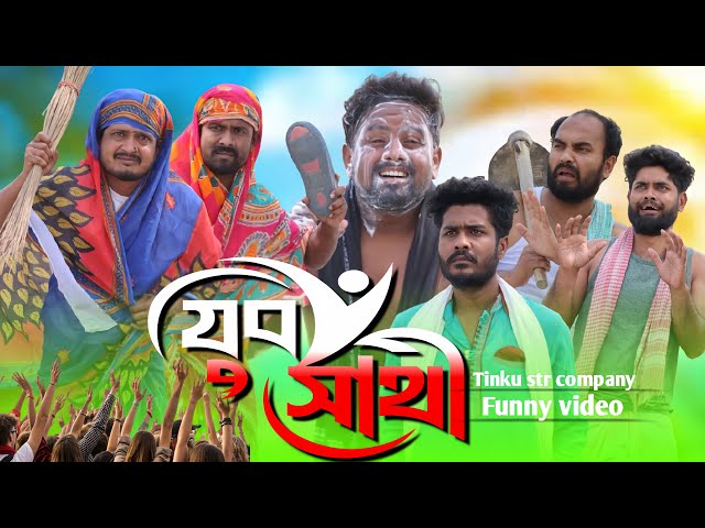 যুব সাথী | Yubo sathi | Funny video | Tinku str company | Bangla new funny video