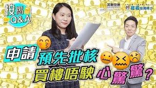 【按揭Q&A】申請預先批核 買樓唔駛心驚驚?