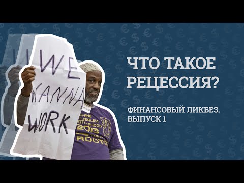 Бейне: Экономикадағы рецессия дегеніміз не