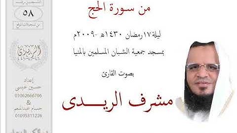 من سورة الحج(17رمضان2009م)الشيخ مشرف الريــــدى