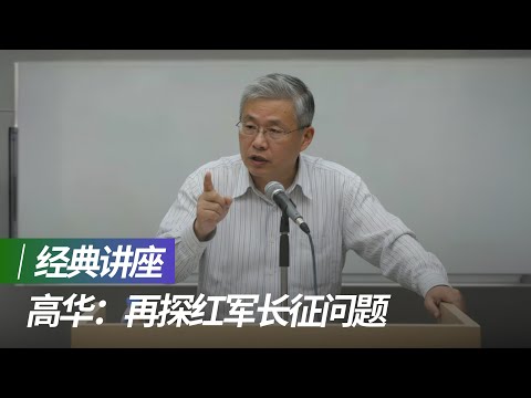 高华：再探红军长征问题 [经典讲座 ]