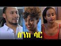ስንክ ሳር ሙሉ ፊልም  Sinksar  full Ethiopian film 2021