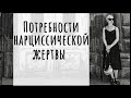 Нарциссическая жертва, ее цели и потребности