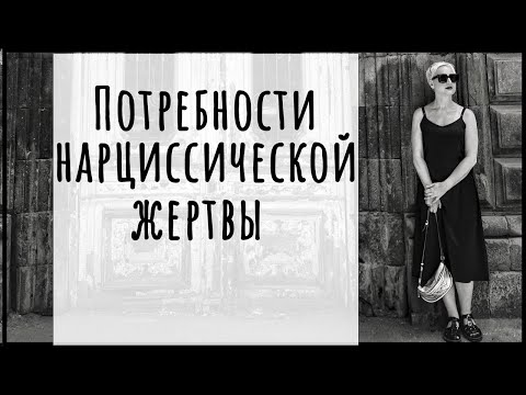 Нарциссическая жертва, ее цели и потребности