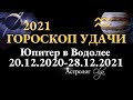 ГОРОСКОП УДАЧИ на 2021 для каждого ЗНАКА ЗОДИАКА. Астролог Olga