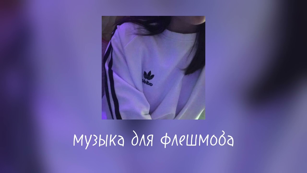 Музыка для флешмоба•|| музыка из тик тока||•