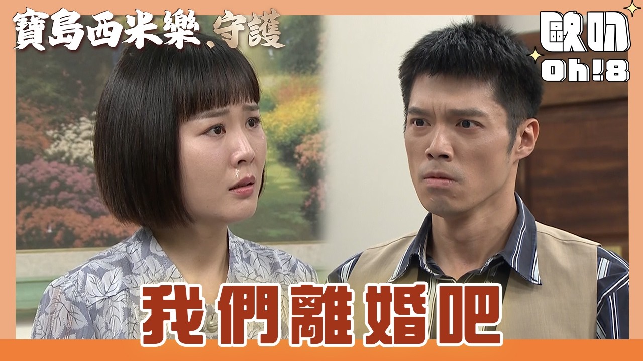 【寶島西米樂 守護】EP195｜春燕愧疚無法幫林家傳香火 向大川提出離婚!｜Oh!8歐叭