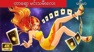 တာရော့ မင်းသမီးလေး ? The Tarot Princess In Myanmar ? Myanmar Fairy Tales