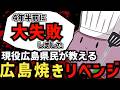 【#実写 #料理】4年半前に大失敗した『現役広島県民が教える”激ウマ”広島風お好み焼き』リベンジ配信【#なまこチャンネル6周年記念】