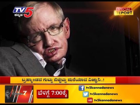 stephen hawking biography in kannada