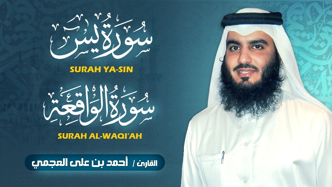 سورة  يس • الواقعة | تلاوة خاشعة تبعث السكينة والطمأنينة بصوت احمد العجمي