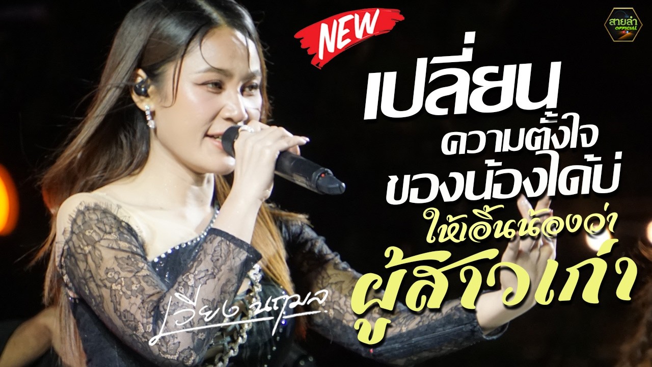 เสียงดีมาก !! เปลี่ยนความตั้งใจของน้องได้บ่ + ให้เอิ้นน้องว่าผู้สาวเก่า I เวียง นฤมล @มหาสารคาม