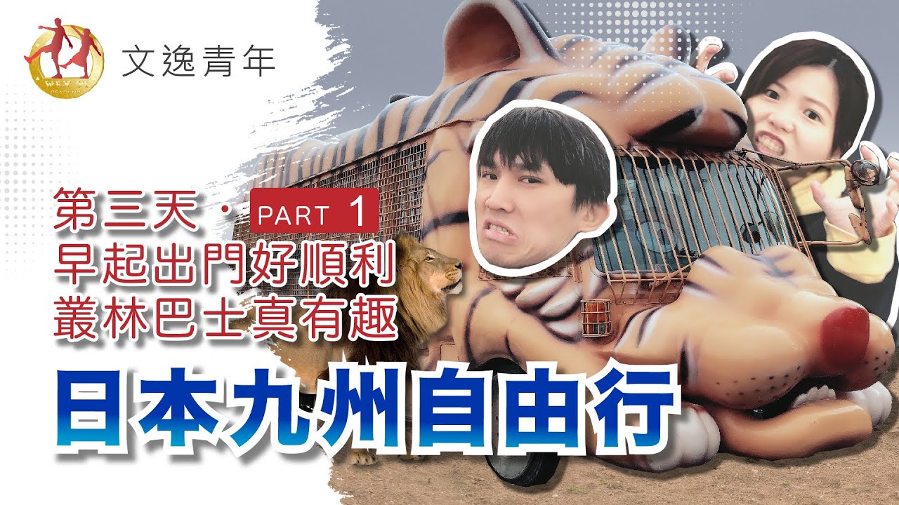 【日本九州自由行 ‧ 第三天 Part 1】日本大分縣 九州自然動物公園、Jungle Bus叢林巴士大冒險、獅子、老虎、大象、棕熊集合囉~讓我餵你吃吃飯~