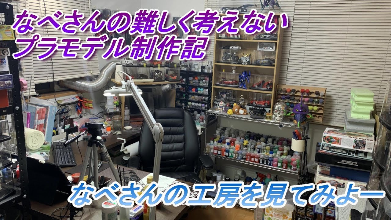 なべさんの工房を見てみよう（なべさんの難しく考えないプラモデル制作記）