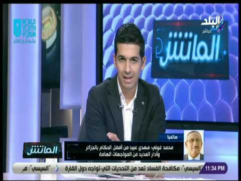 الماتش - محمد غوتي : مهدي عبيد من أفضل الحكام بالجزائر وأدار العديد من المواجهات الهامة