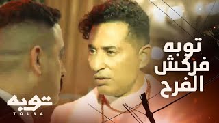 توبه/ الحلقة 25/ حبيبي يا ابراهيم ..عرفت انك مجهزلي ليلة ولا ألف ليلة ..توبه فركش فرح إبراهيم وإحسان