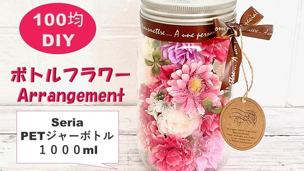 100均diy 母の日 ボトルフラワーの作り方 フラワーアレンジメント 造花 手作りプレゼント 瓶 Flower Arrangement 插花 꽃꽂이 セリア Youtube