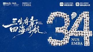 《三生有幸,四海同航》|国大中文EMBA第34班班歌全球首发!