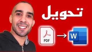 طريقة تحويل ملفات Excel و pdf و word