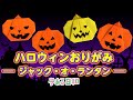【折り紙】ハロウィン かぼちゃ 折り紙 折り方 作り方【子ある日和】 ジャック・オー・ランタン
