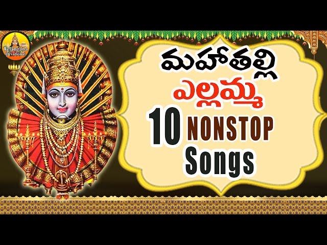 Mahathalli Yellamma 10 Nonstop songs | Yellamma Songs | Renuka Yellamma Songs |Yellamma Thalli songs class=