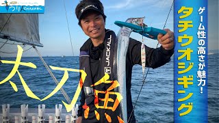 【タチウオ】「これを見ればタチウオジギングがわかる！“釣果を伸ばす”パターンの見つけ方」釣り名人の秘密を暴け！第80回