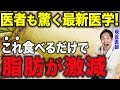 【熱心な読書家でも、まだ知らない】脂肪がごっそり落ちる食べ物「最新版ベスト5」を、現役の医師が解説します。(中性脂肪,皮下脂肪,コレステロール,肝臓,脂肪肝,症状,減らす,食べ物,食事)