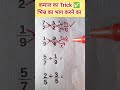 कमाल का Trick ✅ भिन्न का भाग करने का #viralvideo #trendingshorts #maths