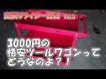 3000円の格安ツールワゴンってどうなのよ？！ まぁ想定内です。