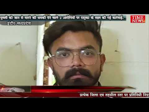 युवती को जान से मारने की धमकी देने वाले 2 आरोपियों पर रासुका के तहत की गई कार्रवाई..