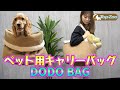 【ペット用品紹介】バッグとベッドが一緒になったキャリーバッグ　DODOBAG【TOPZOO DODO BAG 】