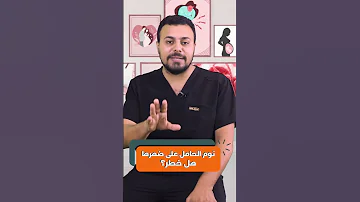 هيحصل ايه لو الحامل نامت على ضهرها 