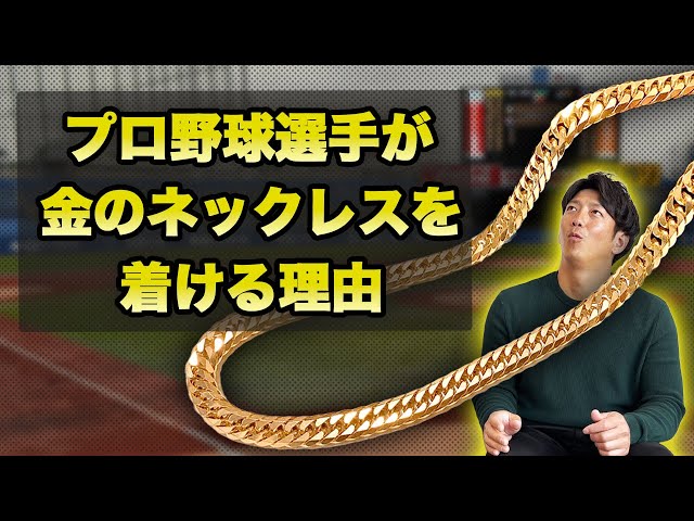 Why do professional baseball players wear gold necklaces? - YouTube