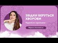 Звідки беруться хвороби. Кармічний менеджмент | Марина Хмєловська