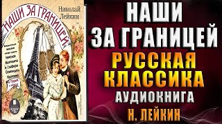 Наши за границей (Николай Лейкин) Аудиокнига