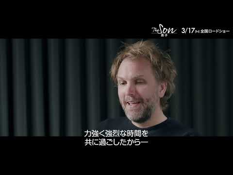 ヒュー・ジャックマンからの熱烈アプローチを明かす『The Son／息子』フロリアン・ゼレール監督インタビュー