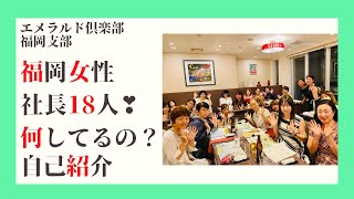 福岡女性社長18人自己紹介。エメラルド倶楽部福岡支部懇親会#7