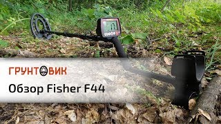 Fisher F44 | Обзор металлоискателя