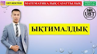 Математикалық сауаттылық (Ықтималдық)