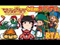 【コメ付き biimシステム】 ドラゴンクエストモンスターズ2 ゆっくり実況解説RTA 【biim兄貴リスペクト】