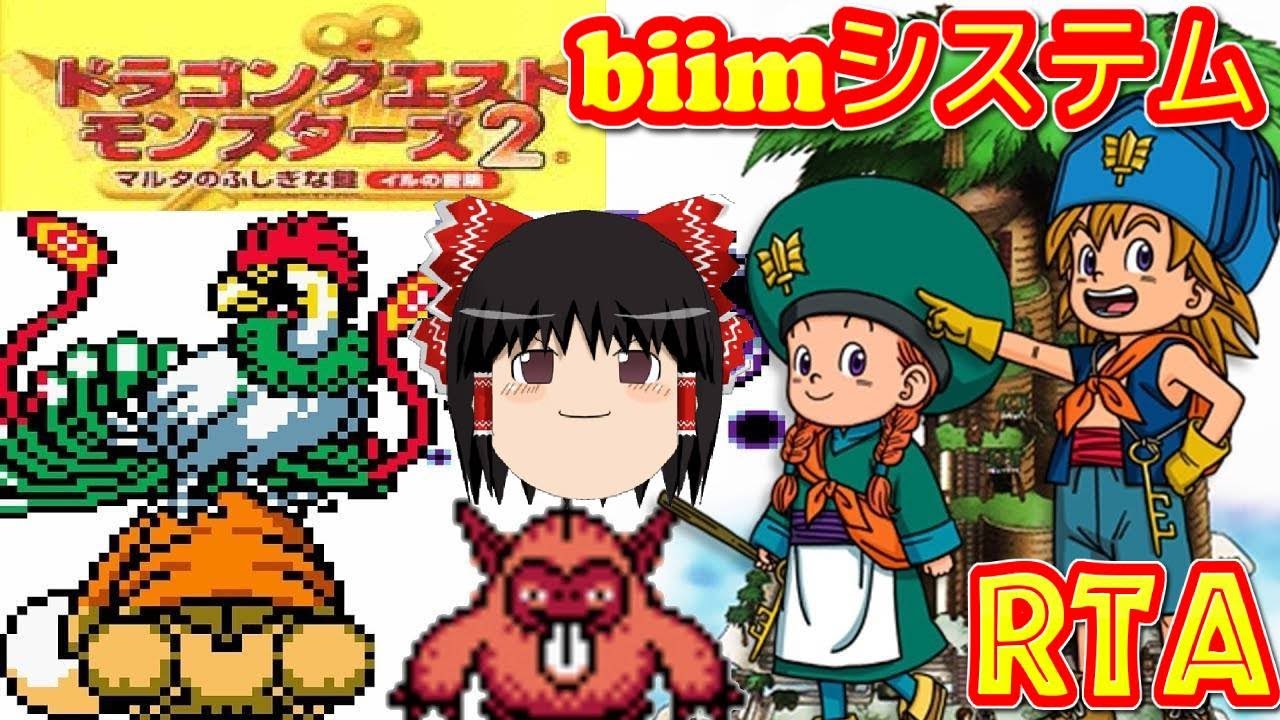 【コメ付き biimシステム】 ドラゴンクエストモンスターズ2 ゆっくり実況解説RTA 【biim兄貴リスペクト】