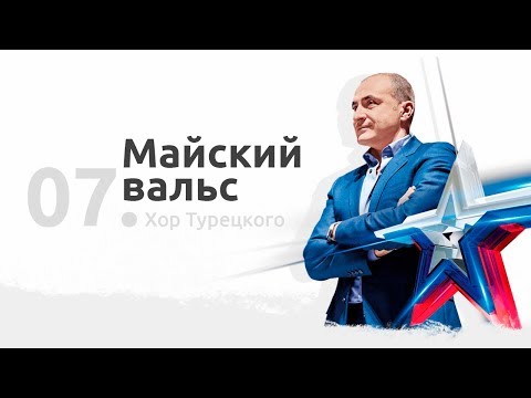 Хор Турецкого — Майский вальс при участии Эммы Турецкой (Песни Победы в Берлине)