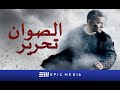 الصوان. تحرير - الحلقة الأولى | مقاتل | سلسلة الأصلي | الترجمة بالعربية