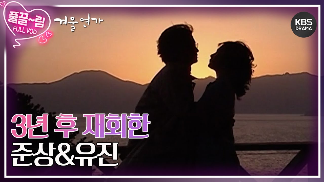 [EP20-02] 3년 후 재회한 유진♥준상 [겨울연가] | KBS 방송