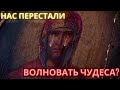 Нас перестали волновать чудеса. Богородица источает слёзы целый год и никто не говорит об этом