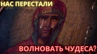 Нас перестали волновать чудеса. Богородица источает слёзы целый год и никто не говорит об этом Нас перестали волновать чудеса. Богородица источает слёзы целый год и никто не говорит об этом