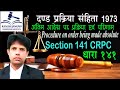 धारा 141 दण्ड प्रक्रिया संहिता | Section 141 Crpc in Hindi - Dand Prakriya Sanhita Dhara 141