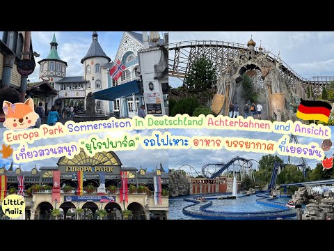 วีดีโอ: คู่มือสวนสนุก Europa-Park ของเยอรมัน