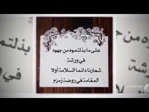 شكر وعرفان من روضة زمزم إلى الإدارة العامة للإطفاء
