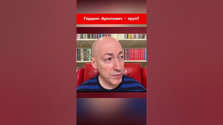 Гордон: Арестович – труп? #shorts